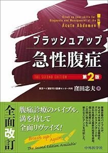 [A01988632]ブラッシュアップ急性腹症 第2版 [単行本（ソフトカバー）] 窪田 忠夫