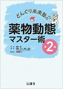 [A11154171]どんぐり未来塾の薬物動態マスター術 第2版 佐藤 ユリ、 麻生 敦子; 菅野 彊