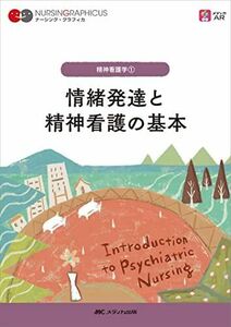 [A12038995]情緒発達と精神看護の基本 第5版 (ナーシング・グラフィカ 精神看護学 1)