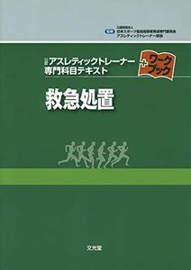 [A01356019]救急処置 (公認アスレティックトレ-ナ-専門科目テキスト+ワ-クブック)