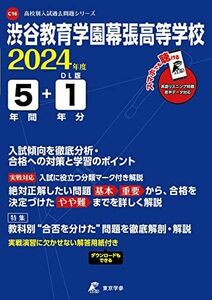 [A12301520]渋谷教育学園幕張高等学校 2024年度 英語音声ダウンロード付き【過去問5+1年分】(高校別入試過去問題シリーズC16)