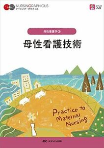 [A12098284]母性看護技術 第5版 (ナーシング・グラフィカ 母性看護学 3) [単行本] 荒木 奈緒、 中込 さと子; 小林 康江