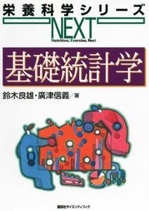 [A01632636]基礎統計学 (栄養科学シリーズNEXT) [単行本（ソフトカバー）] 鈴木 良雄; 廣津 信義