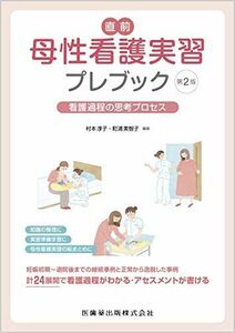[A11439478]直前 母性看護実習プレブック 第2版 看護過程の思考プロセス