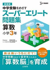 [A01532603]スーパーエリート問題集　算数　小学３年[新装版] (中学受験を目指す)