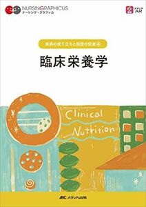 [A12119855]臨床栄養学 第6版 (ナーシング・グラフィカ 疾病の成り立ちと回復の促進 4) [単行本] 關戸 啓子