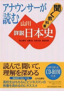 [A01338168]アナウンサーが読む聞く教科書 山川詳説日本史 [単行本] 晴生， 笹山、 文彦， 五味、 利彦， 高埜; 信， 佐藤