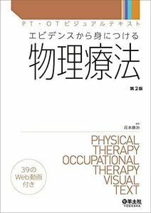 [A12303360]エビデンスから身につける物理療法　第2版 (PT・OTビジュアルテキスト)