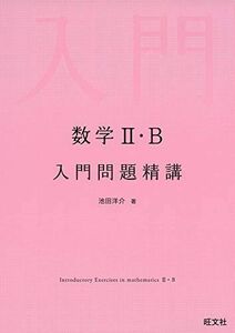 [A11104504]数学II・B入門問題精講 [単行本（ソフトカバー）] 池田洋介