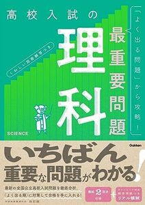 [A12298452]高校入試の最重要問題 理科 改訂版