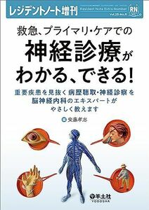 [A12267704]レジデントノート増刊 Vol.25 No.8 救急、プライマリ・ケアでの神経診療がわかる、できる！?重要疾患を見抜く病歴聴取・神