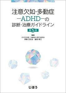 [A12276182]注意欠如・多動症－ADHD－の診断・治療ガイドライン　第5版