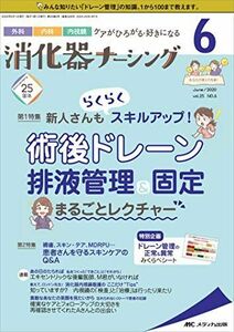 [A11791016]消化器ナーシング 2020年6月号(第25巻6号)特集:新人さんもらくらくスキルアップ! 術後ドレーン排液管理&固定 まるごとレ