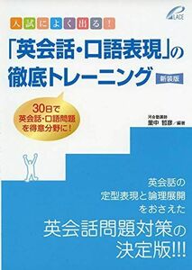 [A01984484]入試によく出る! 「英会話・口語表現」の徹底トレーニング (新装版)