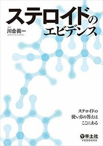 [A11017170]ステロイドのエビデンス?ステロイドの使い方の答えはここにある