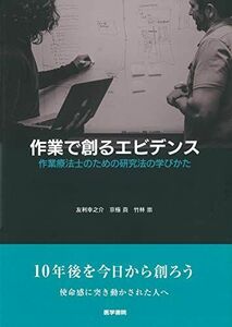 [A12057619]作業で創るエビデンス [単行本] 友利 幸之介、 京極 真; 竹林 崇