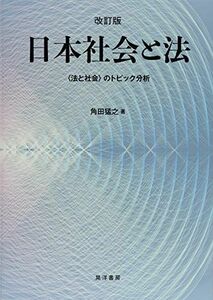 [A11741043]改訂版日本社会と法―〈法と社会〉のトピック分析― [単行本] 角田 猛之