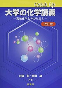 [A11011818]Catch Up 大学の化学講義(改訂版): 高校化学とのかけはし [単行本] 彰，杉森; 功，富田