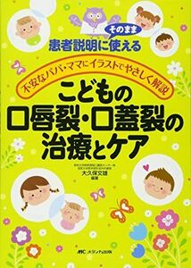 [A01888058]こどもの口唇裂・口蓋裂の治療とケア: 患者説明にそのまま使える 不安なパパ・ママにイラストでやさしく解説