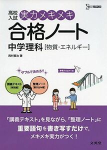 [A01734396]実力メキメキ合格ノート 中学理科[物質・エネルギー] (高校入試実力メキメキ)