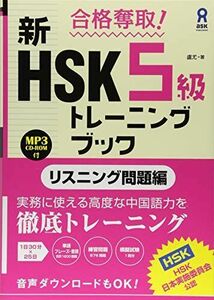 [A11846270]合格奪取! 新HSK5級トレーニングブック [リスニング問題編]