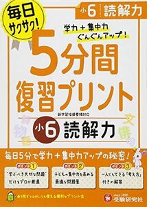 [A11912939]小学 5分間復習プリント 読解力6年/小学生向けドリル (受験研究社) [単行本] 受験研究社; 総合学習指導研究会