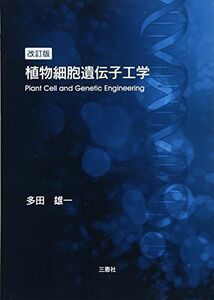 [A12301072]改訂版 植物細胞遺伝子工学
