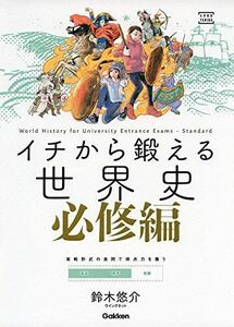 [A11154712]イチから鍛える世界史 必修編 (大学受験TERIOS) [単行本] 鈴木悠介