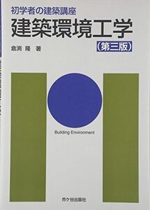 [A01684918]建築環境工学 (初学者の建築講座)