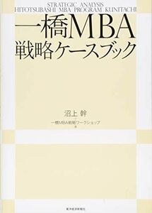 [A01806625]一橋MBA戦略ケースブック