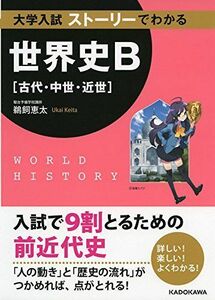 [A01558525]大学入試 ストーリーでわかる世界史B(古代・中世・近世)