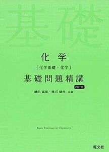 [A11154878]化学(化学基礎・化学)基礎問題精講 四訂版 [単行本（ソフトカバー）] 鎌田真彰; 橋爪健作