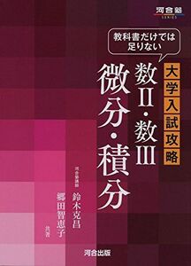 [A01562753]教科書だけでは足りない大学入試攻略数2・数3微分・積分 (河合塾シリーズ) [単行本] 鈴木 克昌; 郷田 智恵子