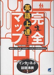 [A01363016]英語上達完全マップ: 初級からTOEIC 900点レベルまでの効果的勉強法 森沢 洋介