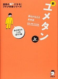 [A01500095]新ユメタンJr. 身の回りのことを話そう編 (英語の超人になる!アルク学参シリーズ) [単行本] 木村 達哉