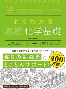 [A12166513]よくわかる高校化学基礎 (マイベスト参考書) 冨田 功; 村上 眞一