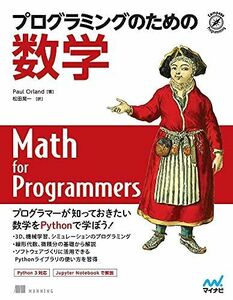 [A12256300]プログラミングのための数学 [単行本（ソフトカバー）] Paul Orland; 松田晃一