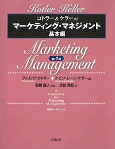 [A11259775]コトラー&ケラーのマーケティング・マネジメント基本編 第3版