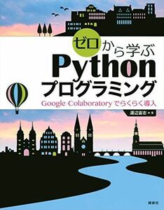 [A12032120]ゼロから学ぶPythonプログラミング Google Colaboratoryでらくらく導入 (KS情報科学専門書)