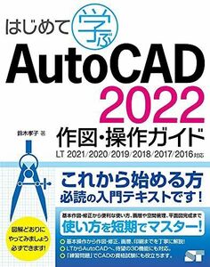 [A12243975]はじめて学ぶ AutoCAD 2022 作図・操作ガイド LT2021/2020/2019/2018/2017/2016対応