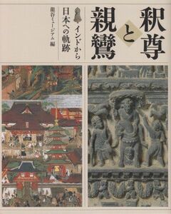 [A01263393]釈尊と親鸞: インドから日本への軌跡 [単行本] 龍谷大学龍谷ミュージアム