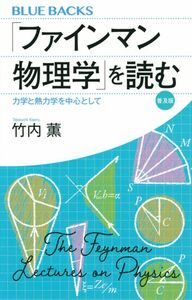 [A12294913]「ファインマン物理学」を読む 普及版 力学と熱力学を中心として (ブルーバックス)