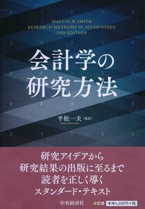 [A11328002]会計学の研究方法