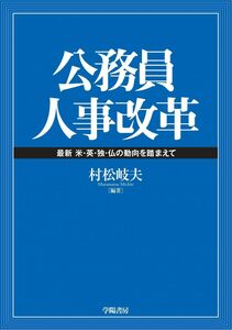 [A12304887]公務員人事改革~最新 米・英・独・仏の動向を踏まえて