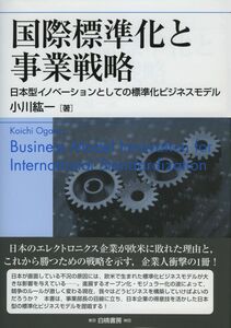 [A01956958]国際標準化と事業戦略―日本型イノベーションとしての標準化ビジネスモデル (HAKUTO Management)