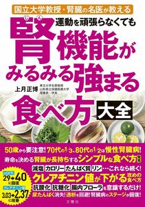 [A12202421]国立大学教授・腎臓の名医が教える 運動を頑張らなくても腎機能がみるみる強まる食べ方大全