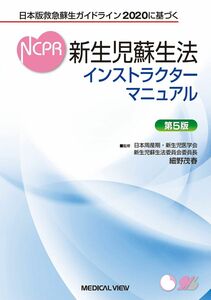 [A12115170]日本版救急蘇生ガイドライン2020に基づく 新生児蘇生法インストラクターマニュアル?第5版