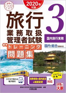 [A12304014](スマホで見れる電子版付) 旅行業務取扱管理者試験 標準トレーニング問題集 3国内旅行実務 2020年対策 (合格のミカタシリー