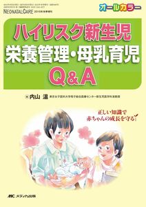 [A12067672]ハイリスク新生児 栄養管理・母乳育児Q&A: 正しい知識で赤ちゃんの成長を守る (ネオネイタルケア2015年秋季増刊)