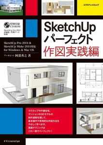 [A01590569]SketchUpパーフェクト 作図実践編 (エクスナレッジムック)